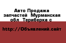 Авто Продажа запчастей. Мурманская обл.,Териберка с.